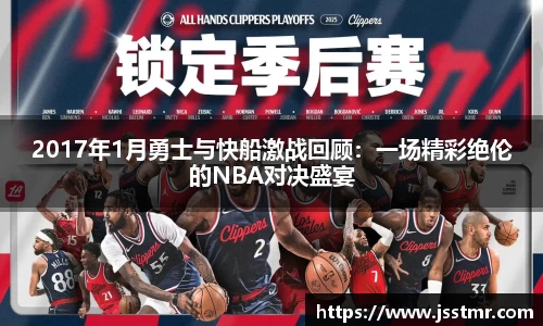 2017年1月勇士与快船激战回顾：一场精彩绝伦的NBA对决盛宴