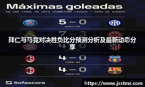 拜仁与马竞对决胜负比分预测分析及最新动态分享