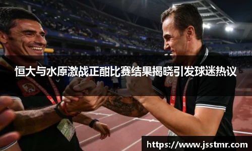 恒大与水原激战正酣比赛结果揭晓引发球迷热议