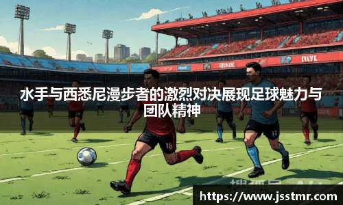 水手与西悉尼漫步者的激烈对决展现足球魅力与团队精神