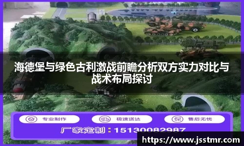 海德堡与绿色古利激战前瞻分析双方实力对比与战术布局探讨