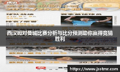 西汉姆对曼城比赛分析与比分预测助你赢得竞猜胜利